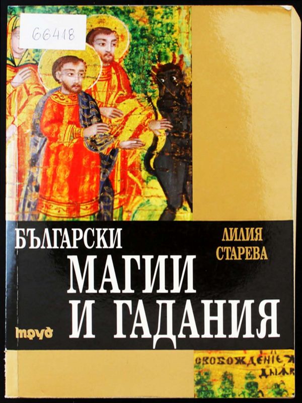 Български магии и гадания