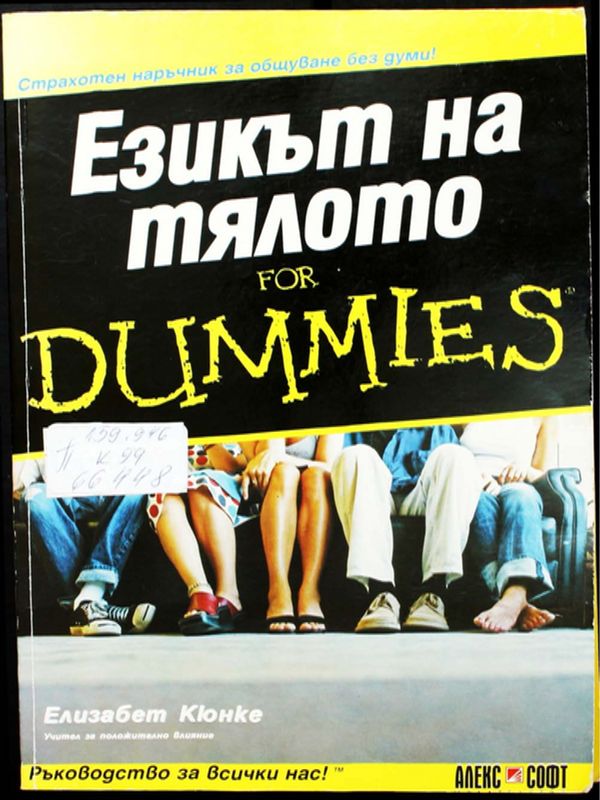 Езикът на тялото for Dummies
