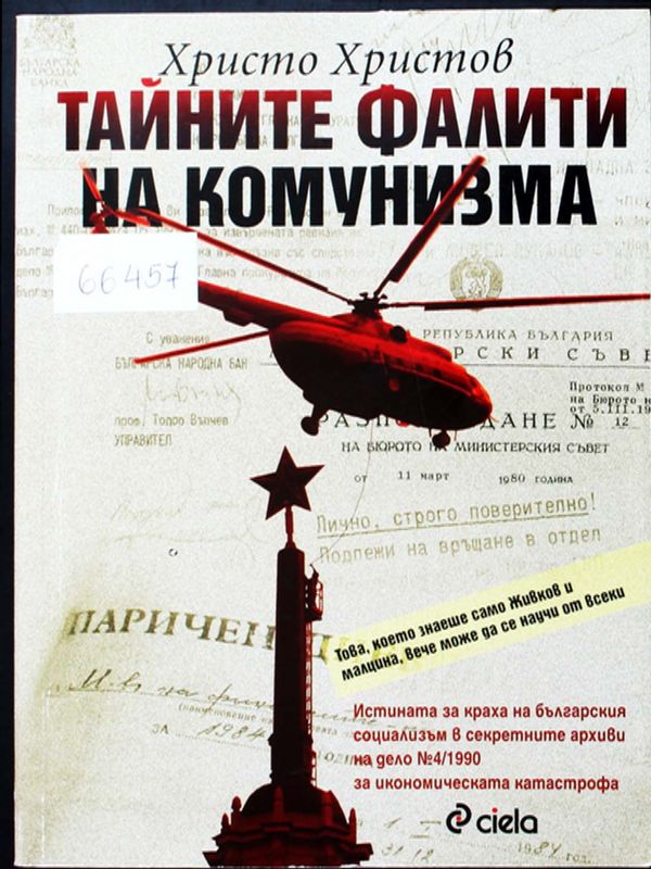 Тайните фалити на комунизма