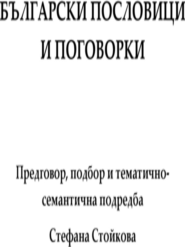 Български пословици и поговорки