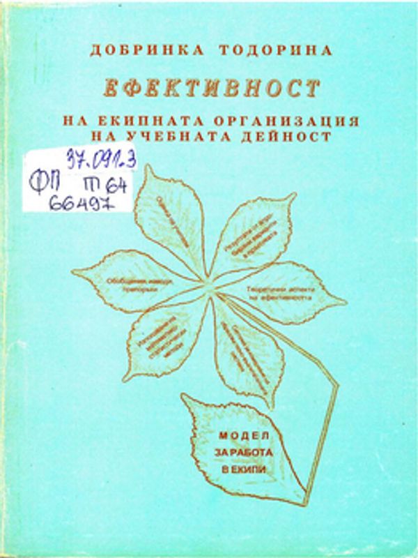 Ефективност на екипната организация на учебната дейност