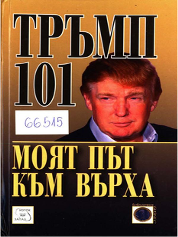 Тръмп 101