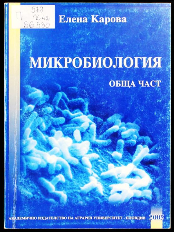 Микробиология