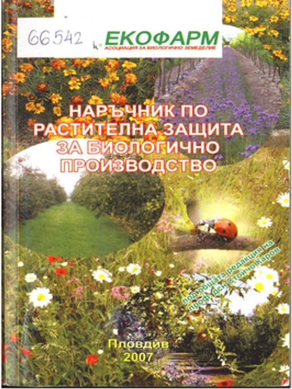 Наръчник по растителна защита за биологично производство