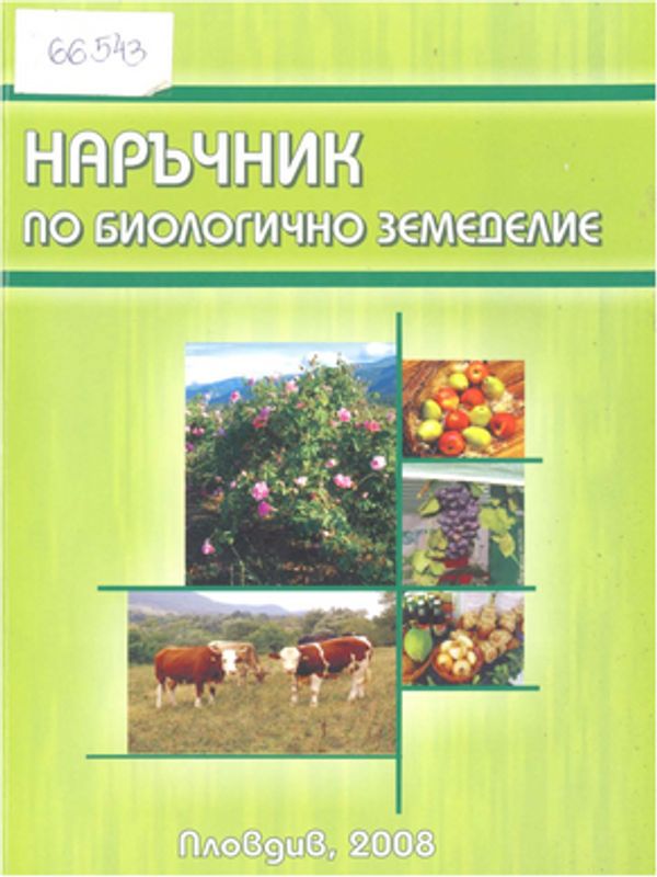 Наръчник по биологично земеделие