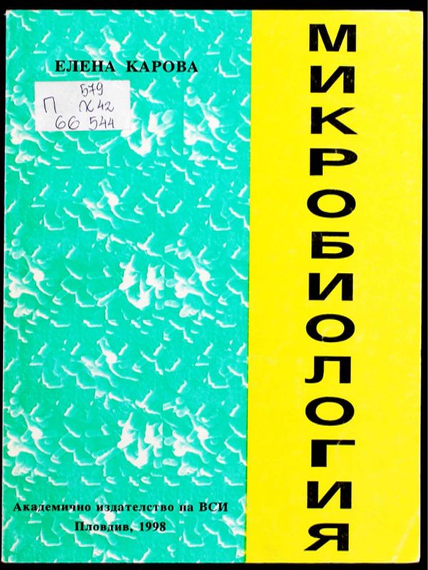 Микробиология