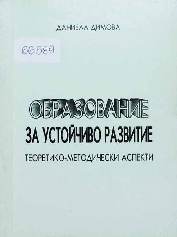 Образование за устойчиво развитие
