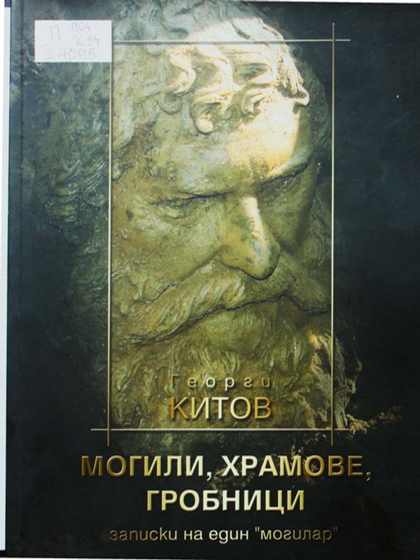 Могили, храмове, гробници