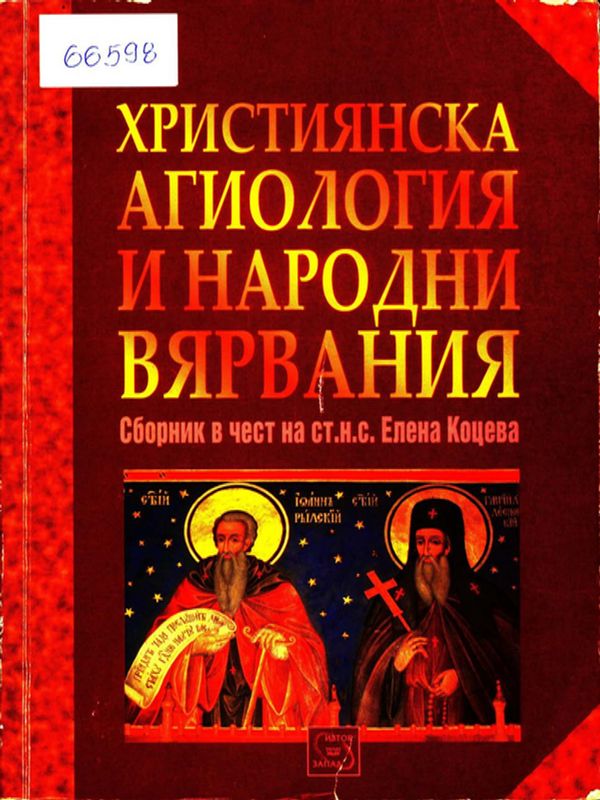 Християнска агиология и народни вярвания