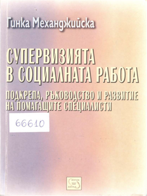 Супервизията в социалната работа