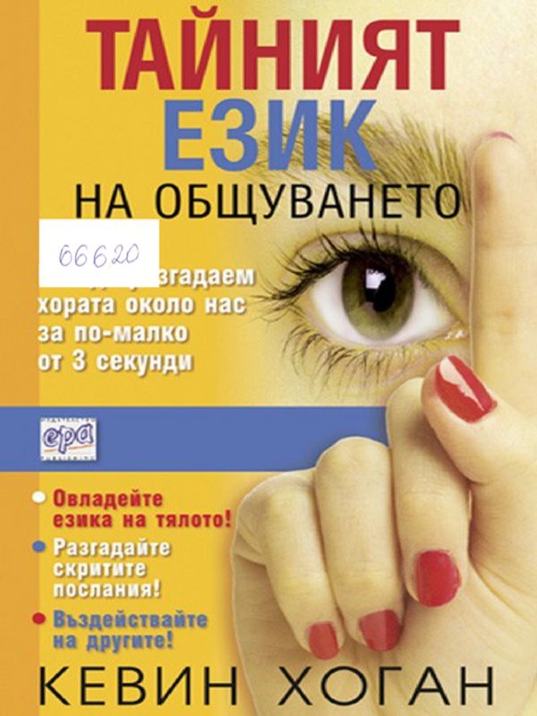 Тайният език на общуването