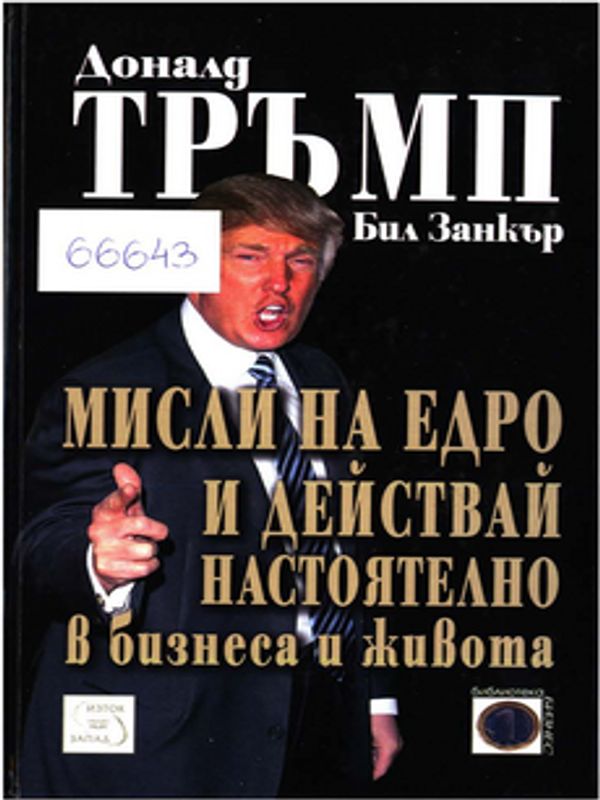 Мисли на едро и действай настоятелно в бизнеса и в живота