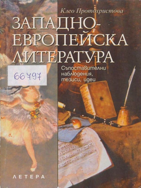 Западноевропейска литература