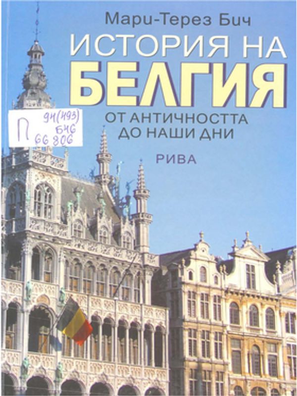 История на Белгия