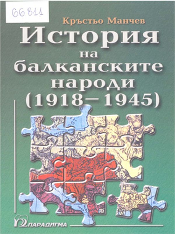 История на Балканските народи (1918-1945)