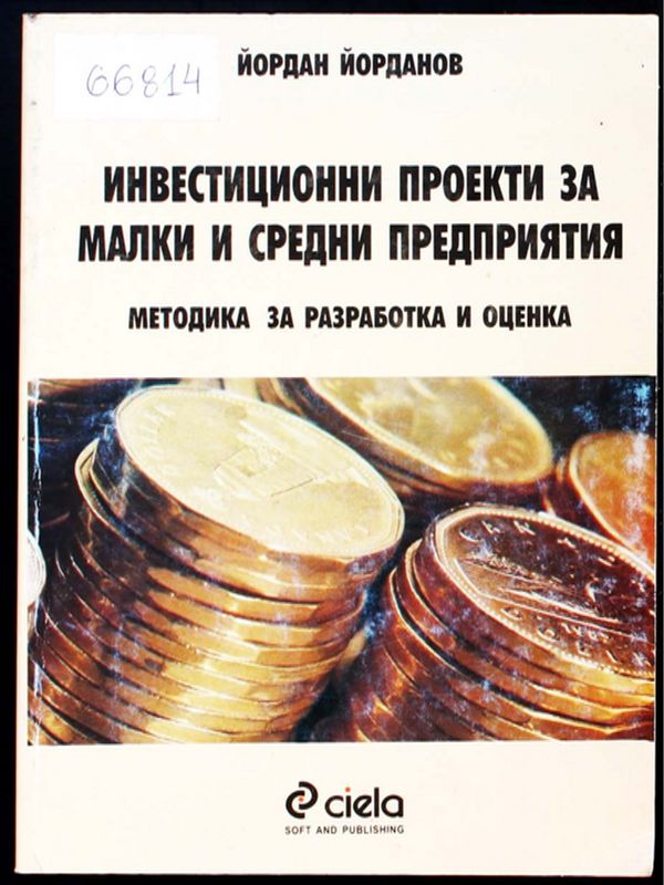 Инвестиционни проекти за малки и средни предприятия