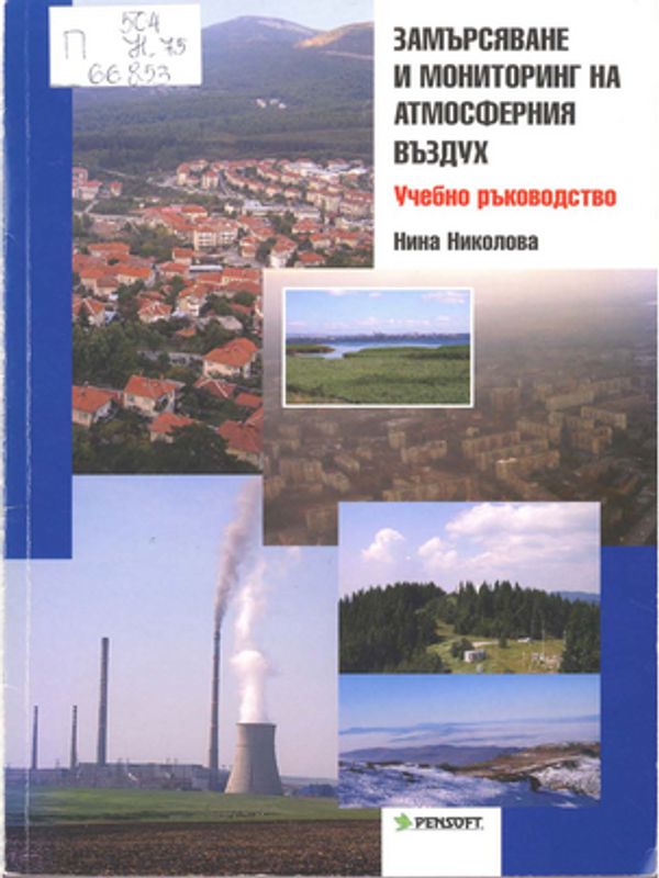 Замърсяване и мониторинг на атмосферния въздух
