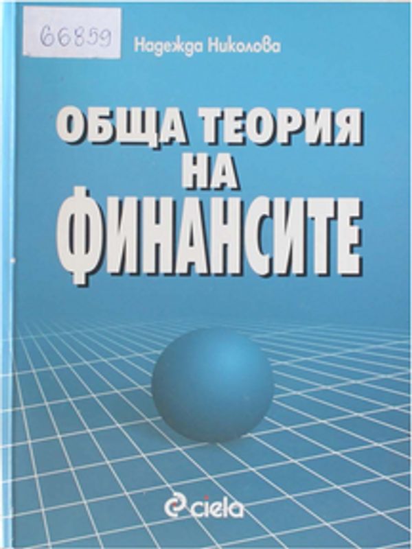 Обща теория на финансите