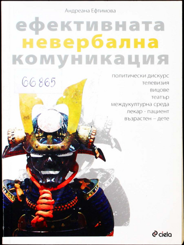 Ефективната неварбална комуникация