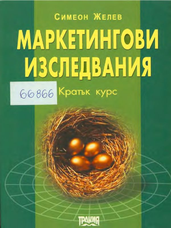 Маркетингови изследвания