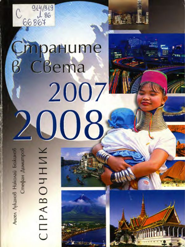Страните в света 2007-2008