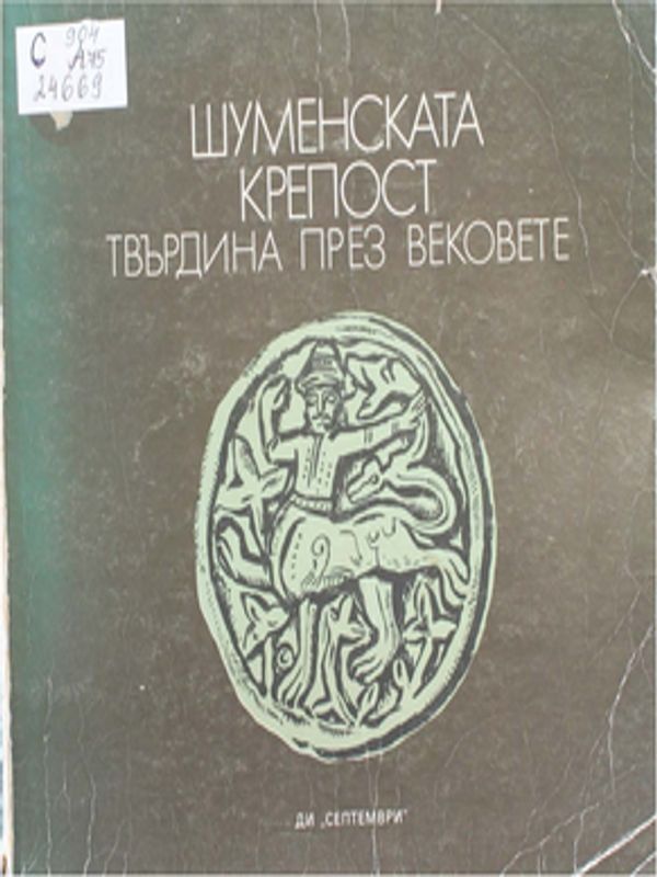 Шуменската крепост - твърдина през вековете