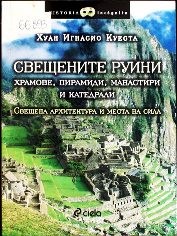 Свещените руини