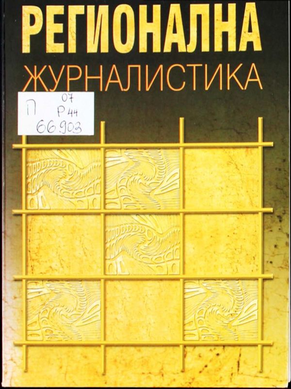 Регионална журналистика