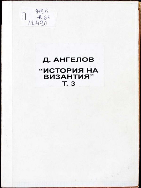 История на Византия