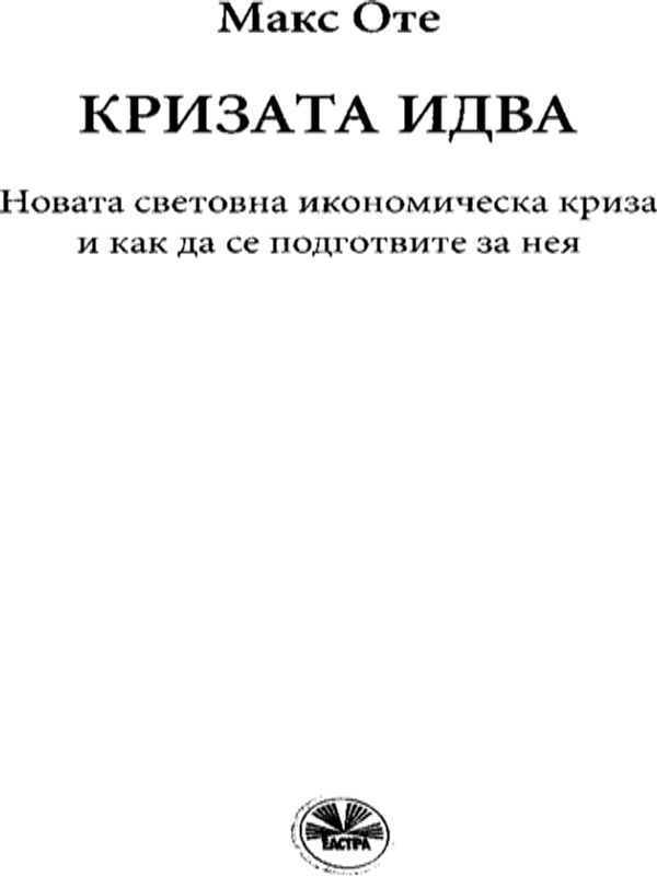 Кризата идва