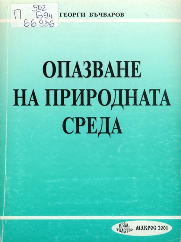 Опазване на околната среда