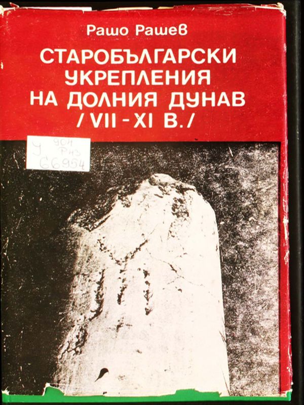 Старобългарски укрепления на Долния Дунав (VII-XI в.)