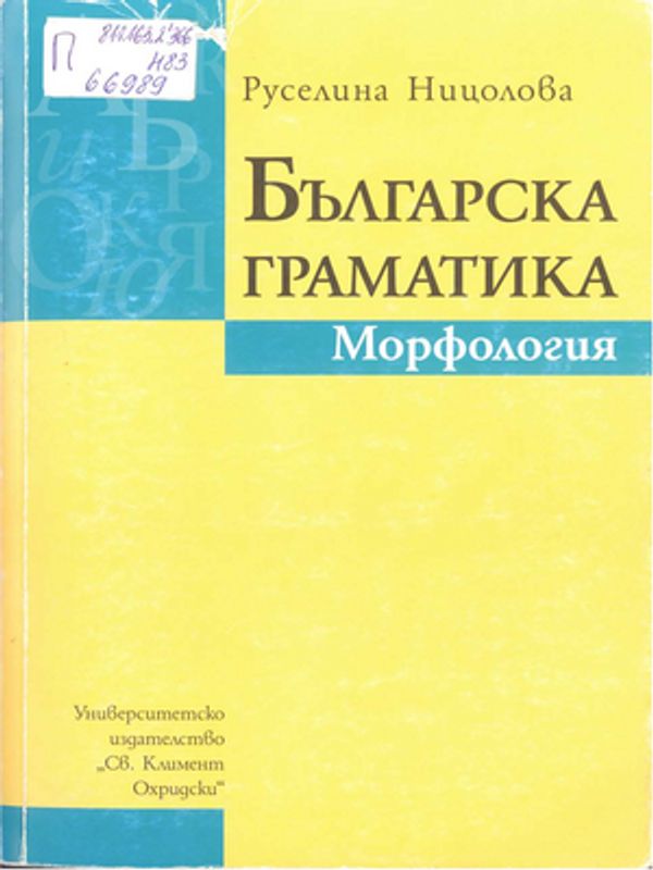 Българска граматика. Морфология