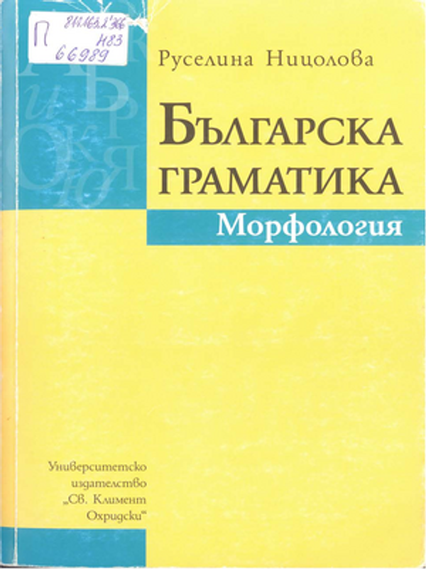 Българска граматика