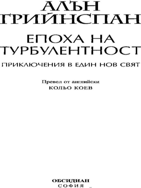 Епоха на турбулентност