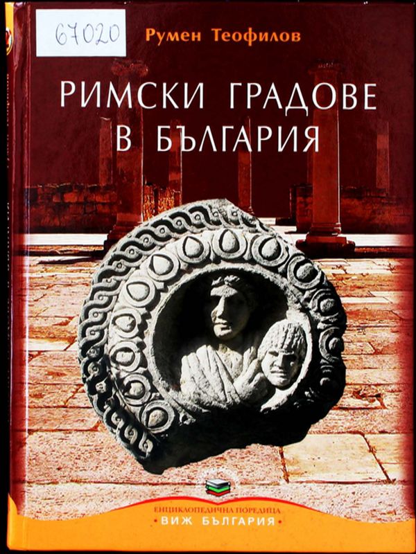 Римски градове в България