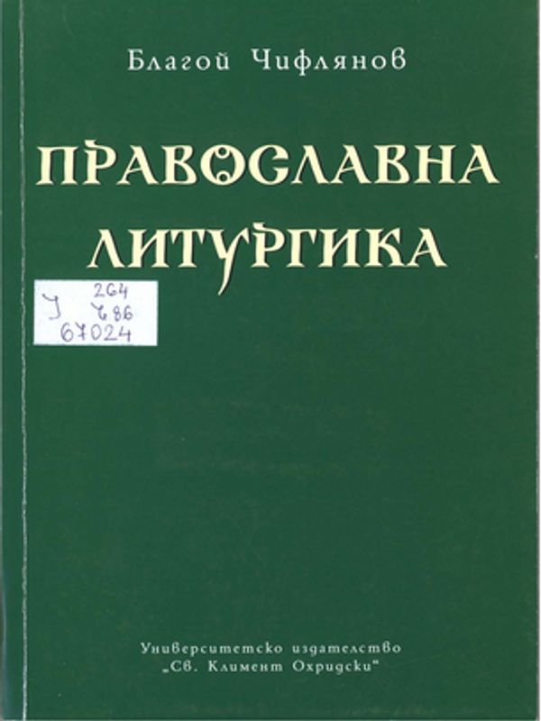 Православна литургика