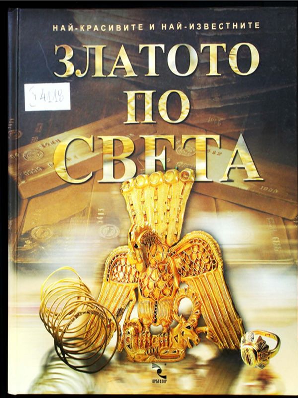 Златото по света