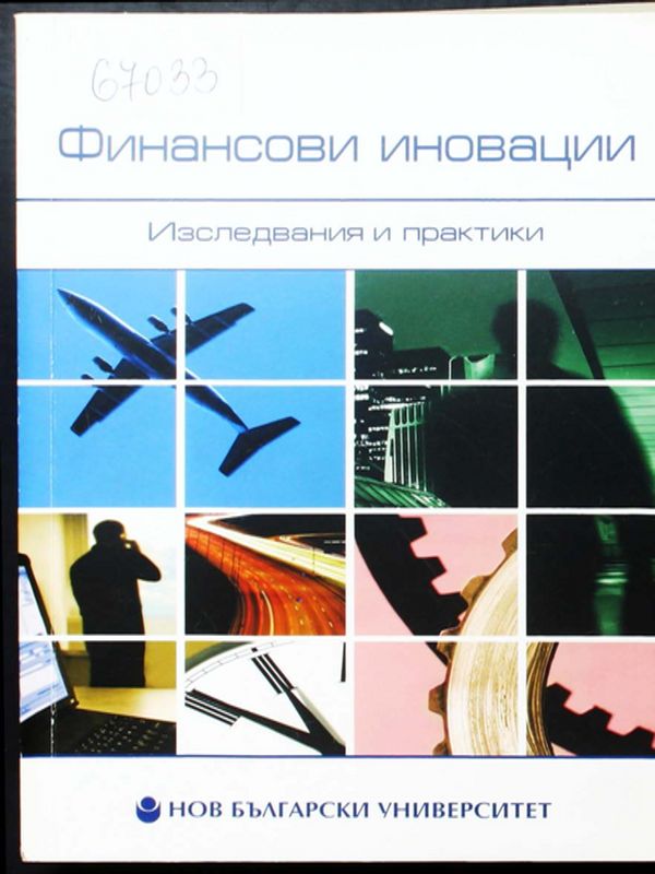 Финансови иновации