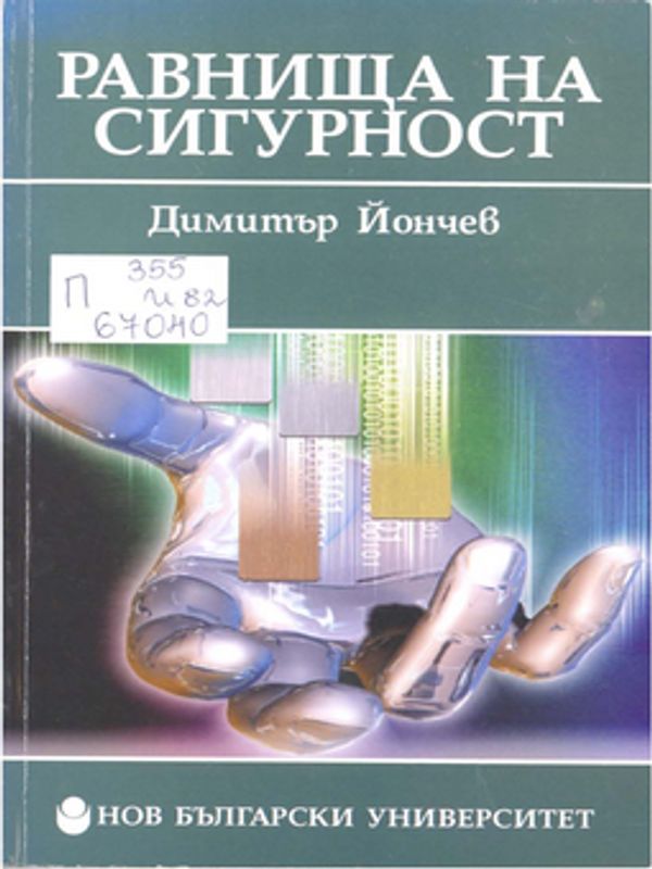 Равнища на сигурност