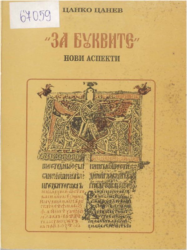 "За буквите"