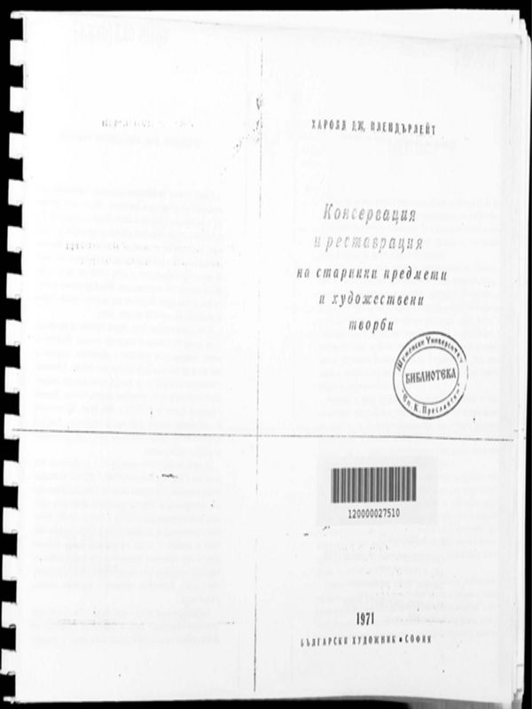 Консервация и реставрация на старинни предмети и художествени творби