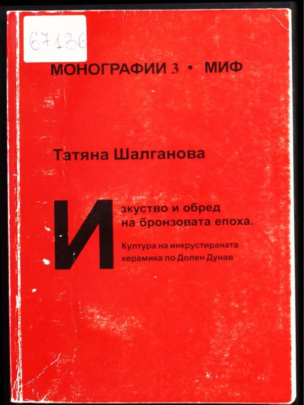 Изкуство и обред на бронзовата епоха