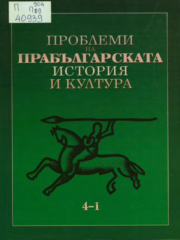 Проблеми на прабългарската история и култура