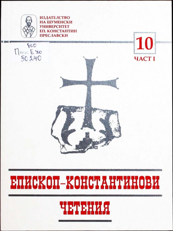 Епископ-Константинови четения - 10