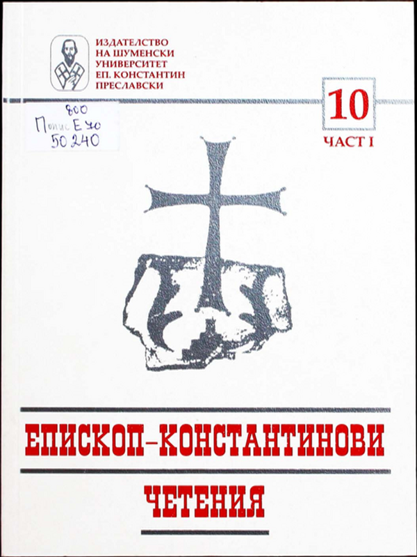 Епископ-Константинови четения - 10
