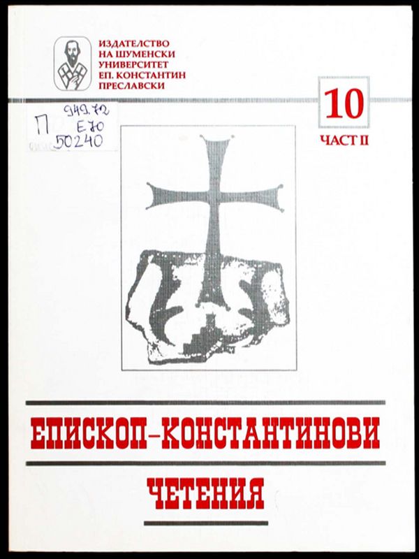 Епископ-Константинови четения - 10
