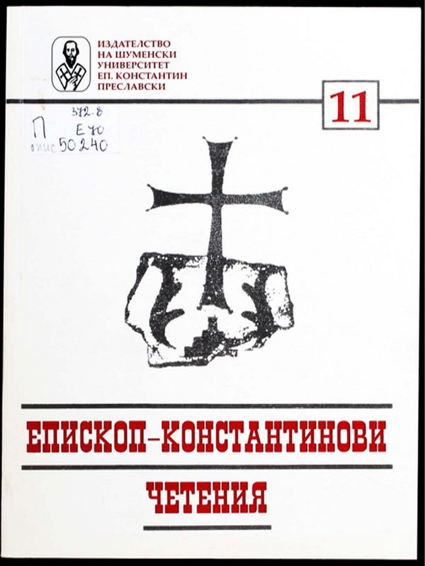 Епископ-Константинови четения - 11