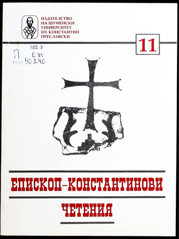 Епископ-Константинови четения - 11