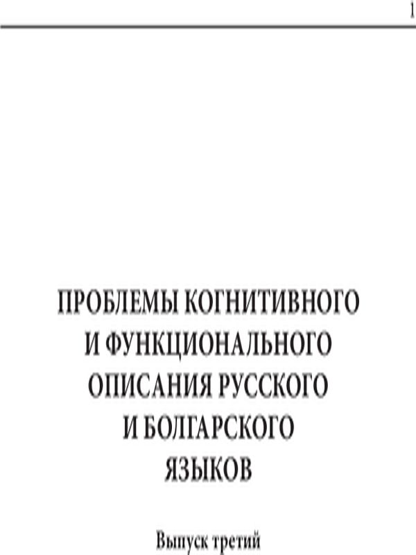 Проблемы когнитивного и функционального описания русского и болгарского языков